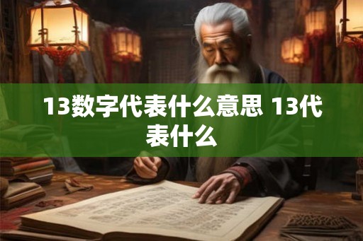 13数字代表什么意思 13代表什么