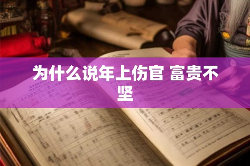 为什么说年上伤官 富贵不坚