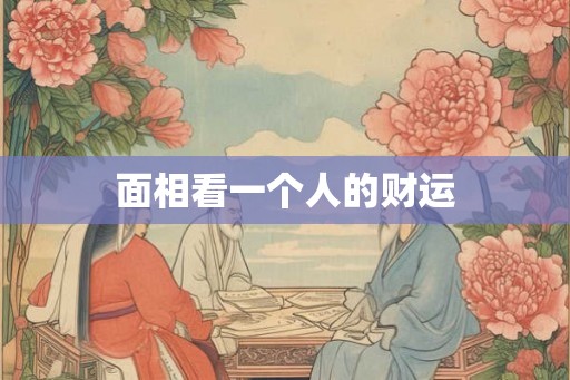 面相看一个人的财运