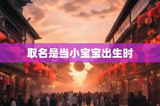 取名是当小宝宝出生时
