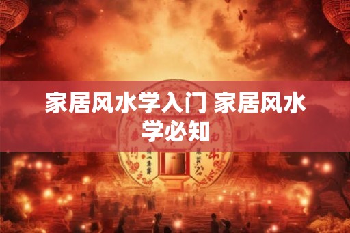家居风水学入门 家居风水学必知