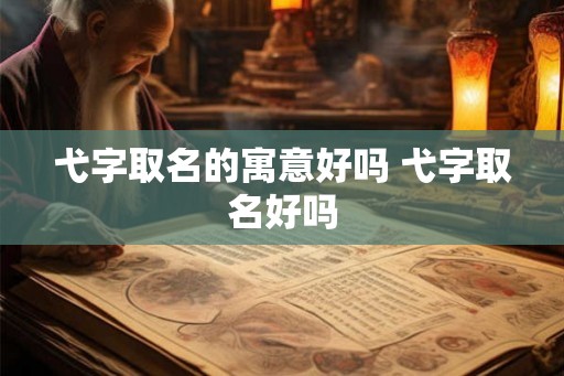 弋字取名的寓意好吗 弋字取名好吗