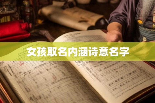 女孩取名内涵诗意名字