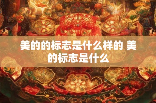 美的的标志是什么样的 美的标志是什么