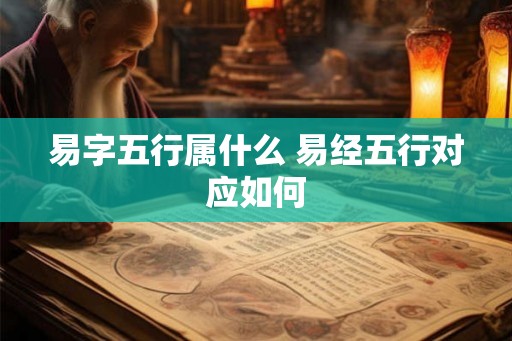 易字五行属什么 易经五行对应如何