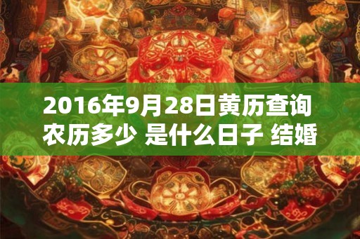 2016年9月28日黄历查询 农历多少 是什么日子 结婚吉时