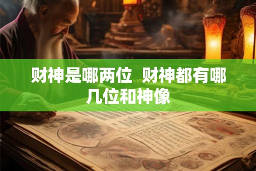 财神是哪两位  财神都有哪几位和神像