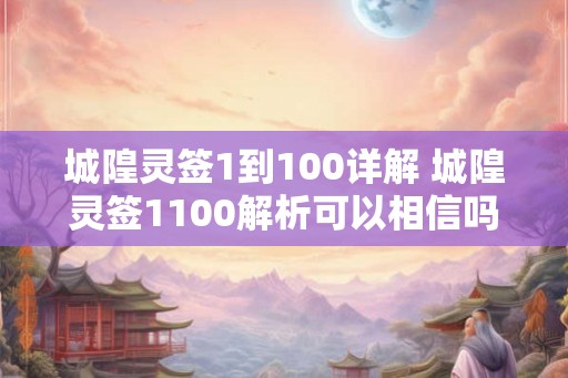 城隍灵签1到100详解 城隍灵签1100解析可以相信吗