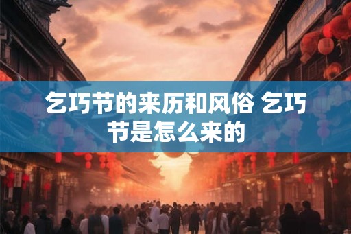 乞巧节的来历和风俗 乞巧节是怎么来的