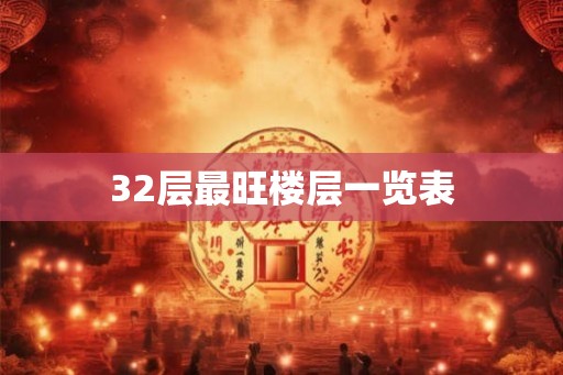 32层最旺楼层一览表