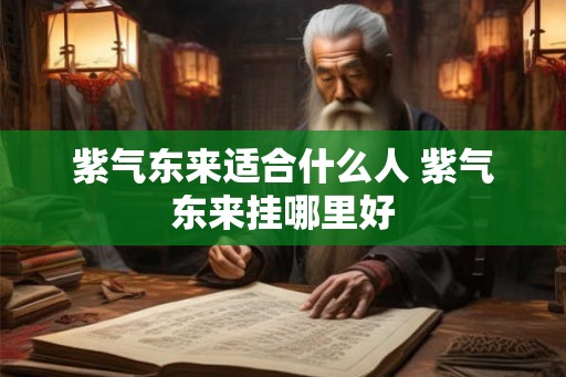 紫气东来适合什么人 紫气东来挂哪里好