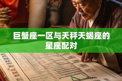 巨蟹座一区与天秤天蝎座的星座配对