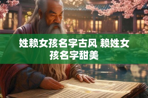 姓赖女孩名字古风 赖姓女孩名字甜美