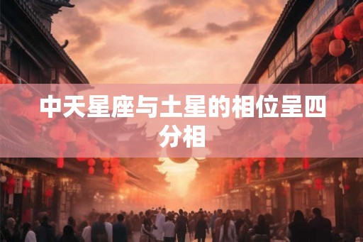 中天星座与土星的相位呈四分相