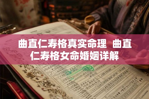 曲直仁寿格真实命理  曲直仁寿格女命婚姻详解