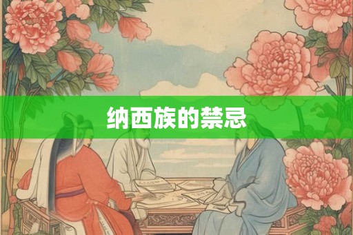 纳西族的禁忌