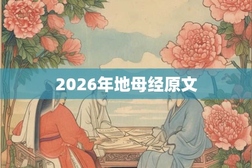 2026年地母经原文