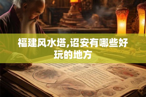 福建风水塔,诏安有哪些好玩的地方