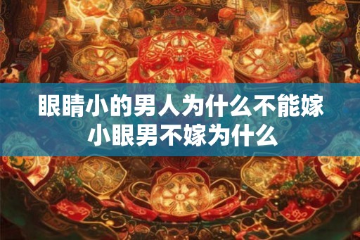 眼睛小的男人为什么不能嫁 小眼男不嫁为什么