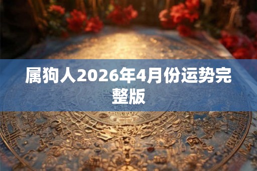 属狗人2026年4月份运势完整版