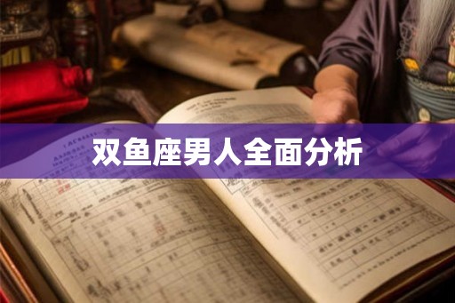 双鱼座男人全面分析