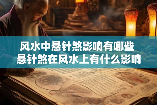 风水中悬针煞影响有哪些 悬针煞在风水上有什么影响