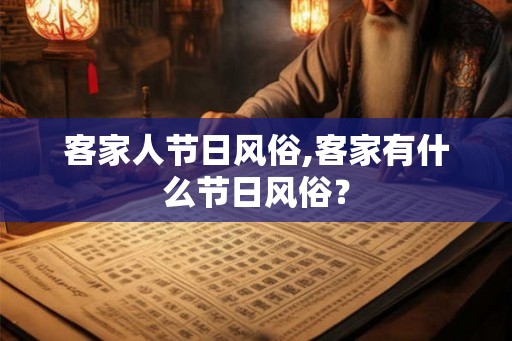客家人节日风俗,客家有什么节日风俗？