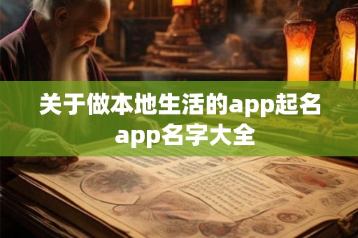 关于做本地生活的app起名  app名字大全