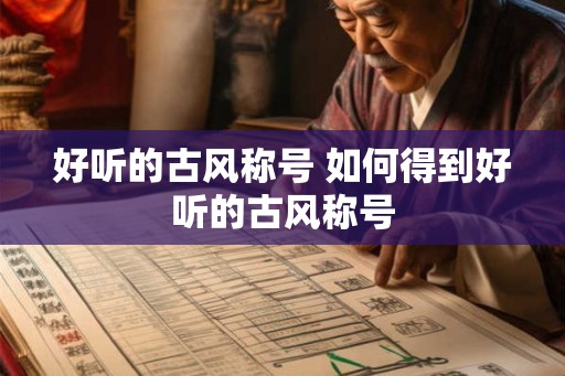 好听的古风称号 如何得到好听的古风称号