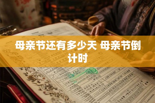 母亲节还有多少天 母亲节倒计时