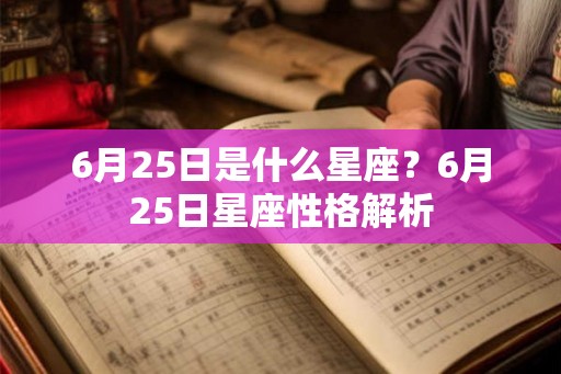 6月25日是什么星座？6月25日星座性格解析