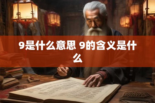 9是什么意思 9的含义是什么
