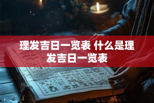 理发吉日一览表 什么是理发吉日一览表