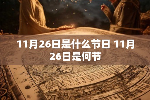 11月26日是什么节日 11月26日是何节