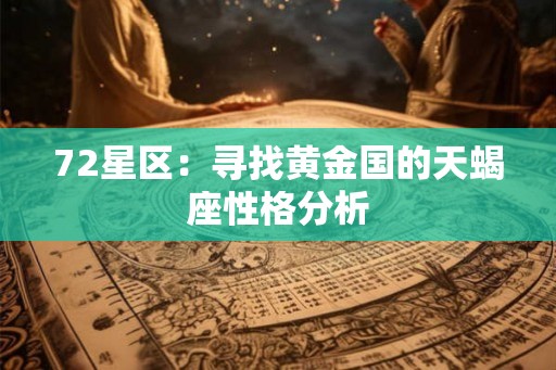 72星区：寻找黄金国的天蝎座性格分析
