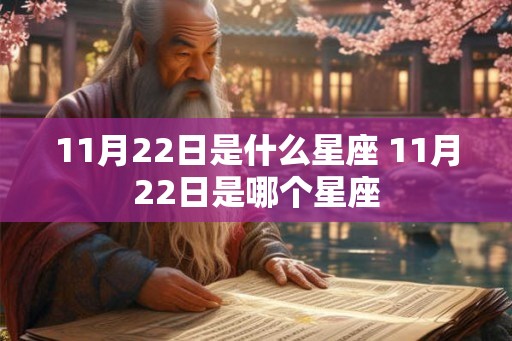 11月22日是什么星座 11月22日是哪个星座