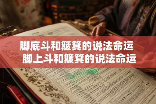 脚底斗和簸箕的说法命运  脚上斗和簸箕的说法命运