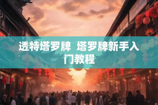 透特塔罗牌  塔罗牌新手入门教程