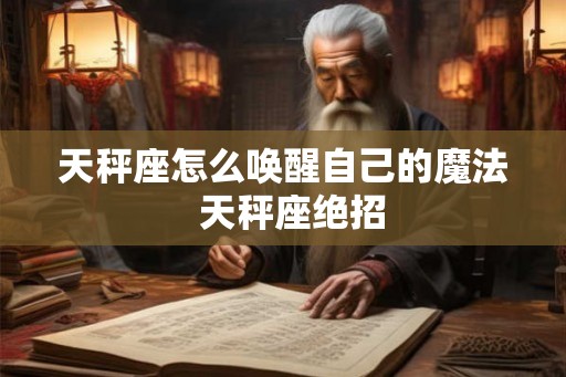 天秤座怎么唤醒自己的魔法  天秤座绝招