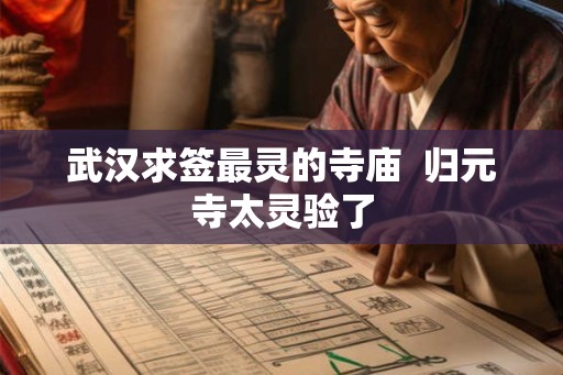 武汉求签最灵的寺庙  归元寺太灵验了