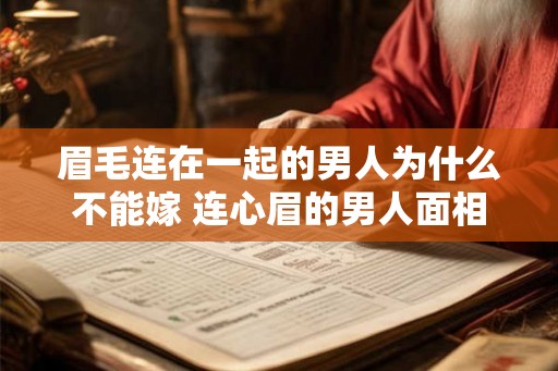 眉毛连在一起的男人为什么不能嫁 连心眉的男人面相