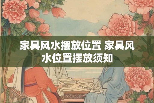 家具风水摆放位置 家具风水位置摆放须知