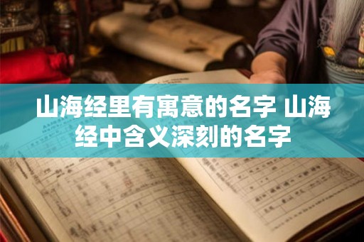 山海经里有寓意的名字 山海经中含义深刻的名字
