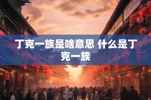 丁克一族是啥意思 什么是丁克一族