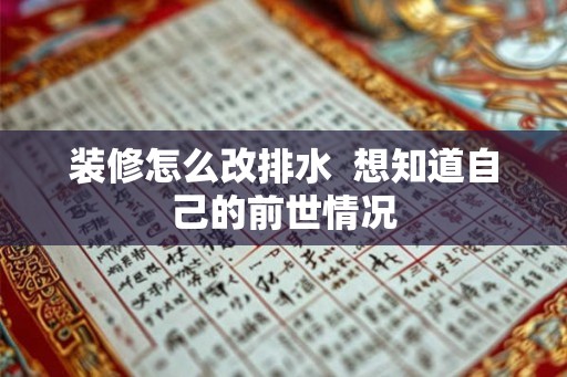 装修怎么改排水  想知道自己的前世情况