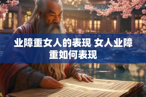 业障重女人的表现 女人业障重如何表现