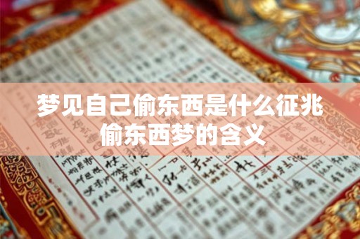 梦见自己偷东西是什么征兆 偷东西梦的含义