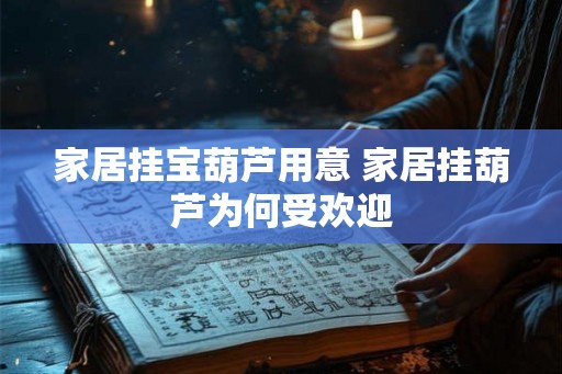 家居挂宝葫芦用意 家居挂葫芦为何受欢迎