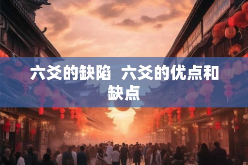 六爻的缺陷  六爻的优点和缺点