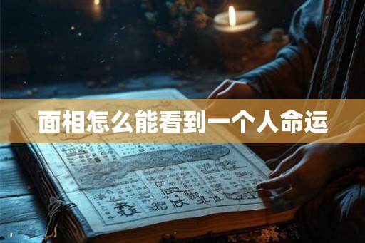 面相怎么能看到一个人命运